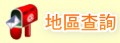 地區查詢