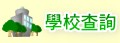 學校查詢