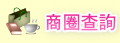 商圈查詢