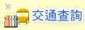 交通查詢
