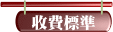 收費標準