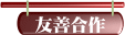 友善合作