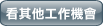 看其他工作機會