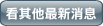 看其他最新消息